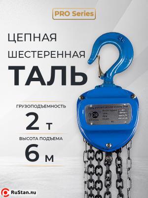 Таль ручная шестеренная TOR ТРШ C 2,0ТХ6М PRO (для тяжелых работ) фото №6 Таль ручная шестеренная TOR ТРШ C 2,0ТХ6М PRO (для тяжелых работ) фото №6