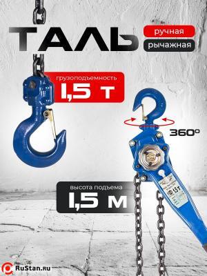 Таль ручная рычажная 1,5т 1,5м TOR ТРР фото №6 Таль ручная рычажная 1,5т 1,5м TOR ТРР фото №6