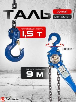 Таль ручная рычажная 1,5т 9м TOR ТРР фото №4 Таль ручная рычажная 1,5т 9м TOR ТРР фото №4