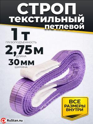 Строп текстильный TOR СТП 1,0 т 2,75 м 30 мм (6:1) фото №2 Строп текстильный TOR СТП 1,0 т 2,75 м 30 мм (6:1) фото №2