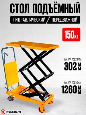 Стол подъемный передвижной 150 кг 302-1260 мм (700х450 мм) TOR PTS150 фото №5 Стол подъемный передвижной 150 кг 302-1260 мм (700х450 мм) TOR PTS150 фото №5