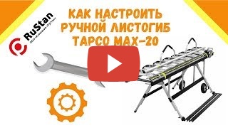 Станок для гибки и резки листового металла Tapco MAX 20