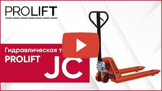 Гидравлическая тележка PROLIFT JC20 миниатюра №2