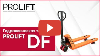 Гидравлическая тележка PROLIFT DF25 миниатюра №2