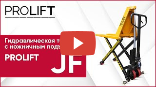 Гидравлическая тележка с подъемом PROLIFT JF-1000 миниатюра №2