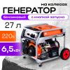 Генератор бензиновый 6,0 кВт 220В 27 л с электростартером и колесами TOR KM8000H миниатюра №6