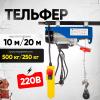 Таль электрическая TOR PA 250/500 кг 20/10 м миниатюра №2
