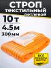 Строп текстильный TOR СТП 10,0 т 4,5 м 300 мм (6:1) миниатюра №3