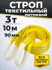 Строп текстильный TOR СТП 3,0 т 10,0 м 90 мм (6:1) миниатюра №2