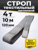 Строп текстильный TOR СТП 4,0 т 10,0 м 120 мм (6:1) миниатюра №2