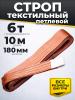 Строп текстильный TOR СТП 6,0 т 10,0 м 180 мм (6:1) миниатюра №2