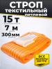 Строп текстильный TOR СТП 15,0 т 7,0 м 300 мм (6:1) миниатюра №2