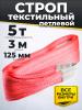 Строп текстильный TOR СТП 5,0 т 3,0 м 125 мм (6:1) миниатюра №2