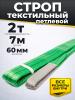 Строп текстильный TOR СТП 2,0 т 7,0 м 60 мм (6:1) миниатюра №2