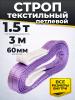 Строп текстильный TOR СТП 1,5 т 3,0 м 60 мм (6:1) миниатюра №2
