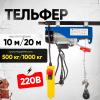 Таль электрическая TOR PA 500/1000 кг 20/10 м миниатюра №3