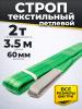 Строп текстильный TOR СТП 2,0 т 3,5 м 60 мм (6:1) миниатюра №2