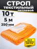 Строп текстильный TOR СТП 10,0 т 5,0 м 250 мм (6:1) миниатюра №2