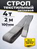 Строп текстильный TOR СТП 4,0 т 2,0 м 100 мм (6:1) миниатюра №2