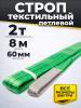 Строп текстильный TOR СТП 2,0 т 8,0 м 60 мм (6:1) миниатюра №2