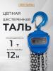 Таль ручная шестеренная TOR ТРШ C 1,0ТХ12М PRO (для тяжелых работ)  миниатюра №3