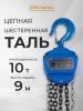 Таль ручная шестеренная TOR ТРШ C 10,0ТХ9М PRO (для тяжелых работ)  миниатюра №6