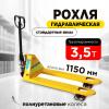 Тележка гидравлическая 3500 кг 1150 мм полиуретановые колеса 200 мм TOR RHP(BF) PRO миниатюра №8