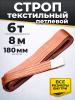 Строп текстильный TOR СТП 6,0 т 8,0 м 180 мм (6:1) миниатюра №3