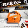 Лебедка электрическая переносная TOR SQ-04 250 кг 8,0 м  220 В с пультом миниатюра №6