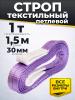 Строп текстильный TOR СТП 1,0 т 1,5 м 30 мм (6:1) миниатюра №3