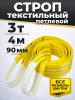 Строп текстильный TOR СТП 3,0 т 4,0 м 90 мм (6:1) миниатюра №3