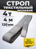 Строп текстильный TOR СТП 4,0 т 4,0 м 120 мм (6:1) миниатюра №3