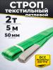 Строп текстильный TOR СТП 2,0 т 5,0 м 50 мм (6:1) миниатюра №2