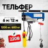 Таль электрическая TOR PA 600/1200 кг 12/6 м миниатюра №2