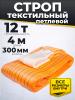 Строп текстильный TOR СТП 12,0 т 4,0 м 300 мм (6:1) миниатюра №2
