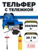 С ТЕЛЕЖКОЙ таль электрическая TOR PA 300/600 кг 20/10 м (серия J) миниатюра №2