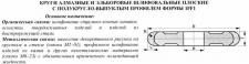 Круг алмазный 1FF1(плоский,полукруг.-выпукл.профиль)150х10х4х5х32 R5,0  АС4 160/125 100% В2-01 74 карат
